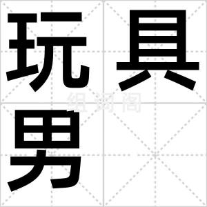 玩具男