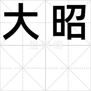 大昭