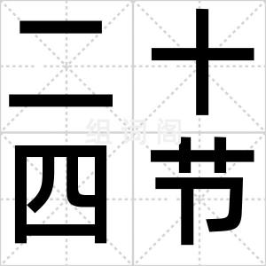二十四节气