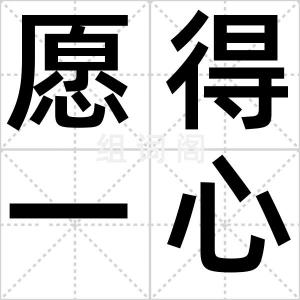 愿得一心人