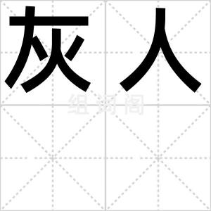 灰人