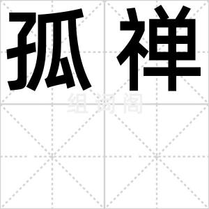 孤禅