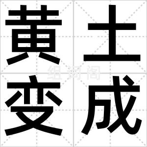 黄土变成金