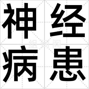 神经病患者