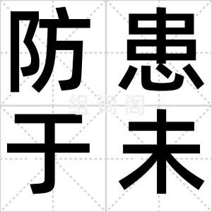 防患于未然