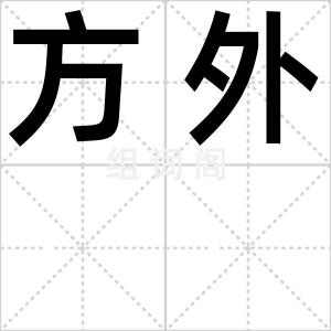 方外