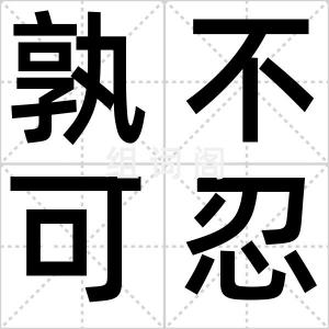 孰不可忍