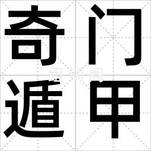 奇门遁甲术