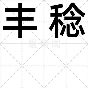 丰稔