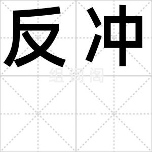 反冲