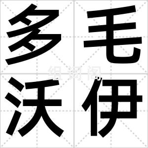 多毛沃伊