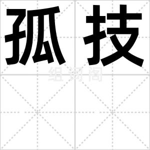 孤技
