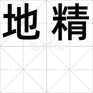 地精