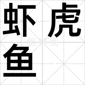 虾虎鱼