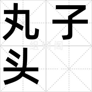 丸子头