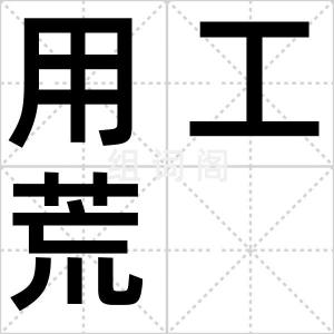 用工荒