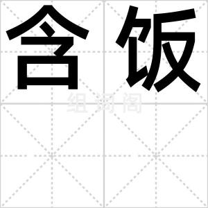 含饭