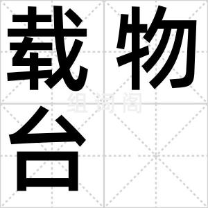 载物台