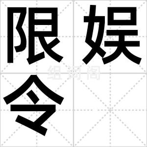 限娱令