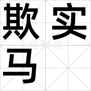 欺实马