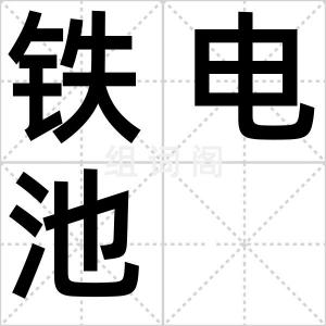 铁电池