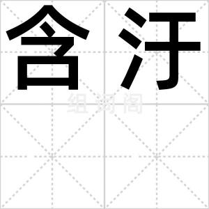 含汙