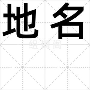 地名