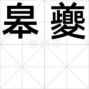 皋夔