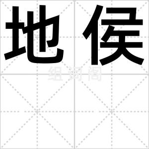 地侯
