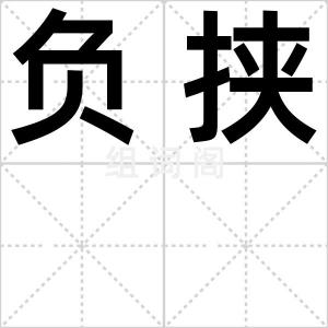 负挟