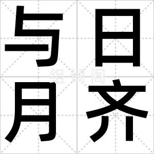 与日月齐光
