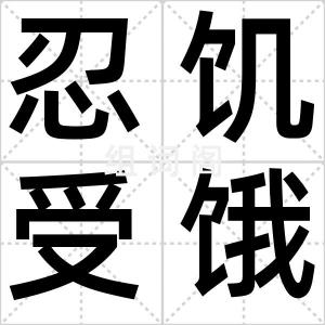 忍饥受饿