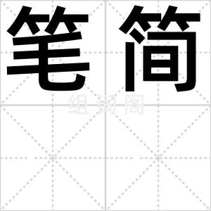 笔简