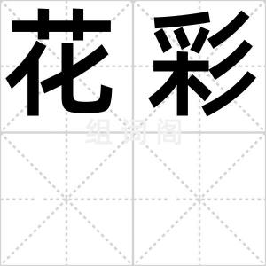 花彩