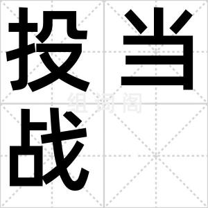 投当战