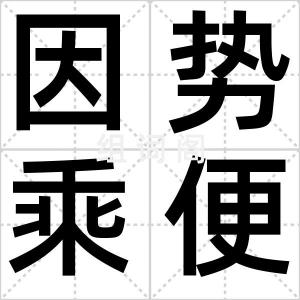 因势乘便