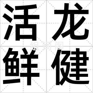 活龙鲜健