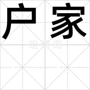 户家