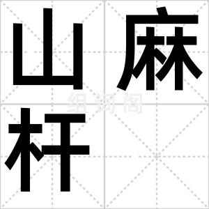 山麻杆
