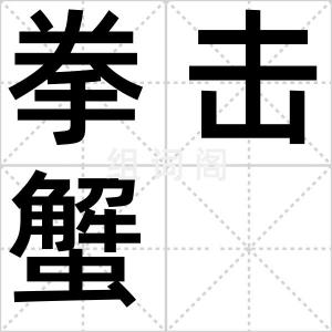 拳击蟹