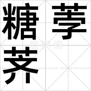 糖荸荠