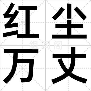 红尘万丈