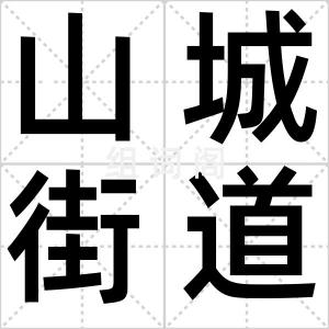 山城街道