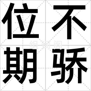 位不期骄