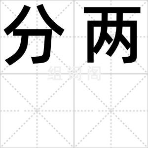分两