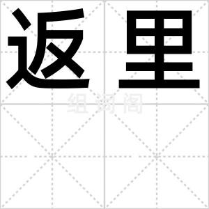 返里