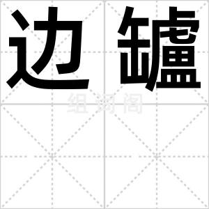 边罏