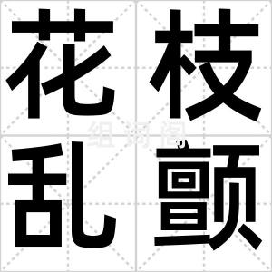 花枝乱颤