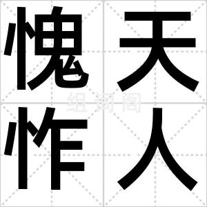 愧天怍人