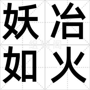 妖冶如火